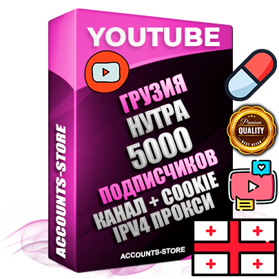 Профессиональные Грузинские Трастовые соц. аккаунты Youtube 2015 — 2023 года регистрации с тематическим старым (2015 — 2023 Год) каналом с мощным оформлением под тематику НУТРА (Красота и здоровье) — 5000 подписчиков из наших баз без отписок со временем для Рекламы Монетизации и создания первичного имиджа активного и раскрученного аккаунта Подтвержденная Gmail почта в комплекте + Резервная почта на случай восстановления + Фарм + АНТИБАН + Прогон по IP. Идеально подходят под любые проекты и схемы заработка. Прогреты и адаптированы для работы с любой точки мира с возможностью смены ГЕО и названия канала. В комплекте безлимитный выделенный IpV4 прокси сервер Профессиональные Грузинские Трастовые соц. аккаунты Youtube 2015 — 2023 года регистрации с тематическим старым (2015 — 2023 Год) каналом с мощным оформлением под тематику НУТРА (Красота и здоровье) — 5000 подписчиков из наших баз без отписок со временем для Рекламы Монетизации и создания первичного имиджа активного и раскрученного аккаунта Подтвержденная Gmail почта в комплекте + Резервная почта на случай восстановления + Фарм + АНТИБАН + Прогон по IP. Идеально подходят под любые проекты и схемы заработка. Прогреты и адаптированы для работы с любой точки мира с возможностью смены ГЕО и названия канала. В комплекте безлимитный выделенный IpV4 прокси сервер