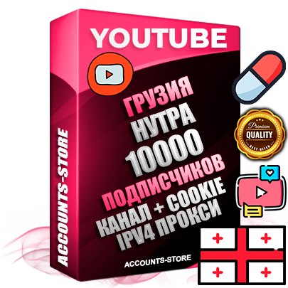 Профессиональные Грузинские Трастовые соц. аккаунты Youtube 2015 — 2023 года регистрации с тематическим старым (2015 — 2023 Год) каналом с мощным оформлением под тематику НУТРА (Красота и здоровье) — 10000 подписчиков из наших баз без отписок со временем для Рекламы Монетизации и создания первичного имиджа активного и раскрученного аккаунта Подтвержденная Gmail почта в комплекте + Резервная почта на случай восстановления + Фарм + АНТИБАН + Прогон по IP. Идеально подходят под любые проекты и схемы заработка. Прогреты и адаптированы для работы с любой точки мира с возможностью смены ГЕО и названия канала. В комплекте безлимитный выделенный IpV4 прокси сервер