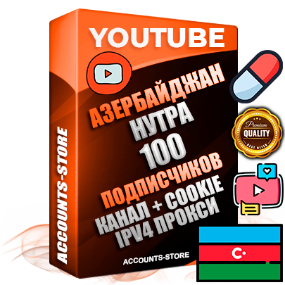 Профессиональные Азербайджанские Трастовые соц. аккаунты Youtube 2015 — 2023 года регистрации с тематическим старым (2015 — 2023 Год) каналом с мощным оформлением под тематику НУТРА (Красота и здоровье) — 100 подписчиков из наших баз без отписок со временем для Рекламы Монетизации и создания первичного имиджа активного и раскрученного аккаунта Подтвержденная Gmail почта в комплекте + Резервная почта на случай восстановления + Фарм + АНТИБАН + Прогон по IP. Идеально подходят под любые проекты и схемы заработка. Прогреты и адаптированы для работы с любой точки мира с возможностью смены ГЕО и названия канала. В комплекте безлимитный выделенный IpV4 прокси сервер