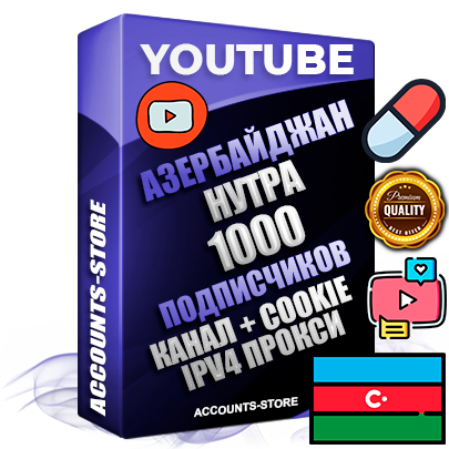 Профессиональные Азербайджанские Трастовые соц. аккаунты Youtube 2015 — 2023 года регистрации с тематическим старым (2015 — 2023 Год) каналом с мощным оформлением под тематику НУТРА (Красота и здоровье) — 1000 подписчиков из наших баз без отписок со временем для Рекламы Монетизации и создания первичного имиджа активного и раскрученного аккаунта Подтвержденная Gmail почта в комплекте + Резервная почта на случай восстановления + Фарм + АНТИБАН + Прогон по IP. Идеально подходят под любые проекты и схемы заработка. Прогреты и адаптированы для работы с любой точки мира с возможностью смены ГЕО и названия канала. В комплекте безлимитный выделенный IpV4 прокси сервер Профессиональные Азербайджанские Трастовые соц. аккаунты Youtube 2015 — 2023 года регистрации с тематическим старым (2015 — 2023 Год) каналом с мощным оформлением под тематику НУТРА (Красота и здоровье) — 1000 подписчиков из наших баз без отписок со временем для Рекламы Монетизации и создания первичного имиджа активного и раскрученного аккаунта Подтвержденная Gmail почта в комплекте + Резервная почта на случай восстановления + Фарм + АНТИБАН + Прогон по IP. Идеально подходят под любые проекты и схемы заработка. Прогреты и адаптированы для работы с любой точки мира с возможностью смены ГЕО и названия канала. В комплекте безлимитный выделенный IpV4 прокси сервер