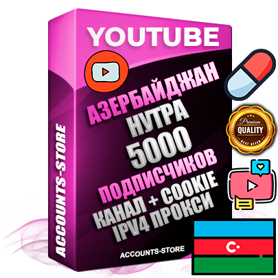 Профессиональные Азербайджанские Трастовые соц. аккаунты Youtube 2015 — 2023 года регистрации с тематическим старым (2015 — 2023 Год) каналом с мощным оформлением под тематику НУТРА (Красота и здоровье) — 5000 подписчиков из наших баз без отписок со временем для Рекламы Монетизации и создания первичного имиджа активного и раскрученного аккаунта Подтвержденная Gmail почта в комплекте + Резервная почта на случай восстановления + Фарм + АНТИБАН + Прогон по IP. Идеально подходят под любые проекты и схемы заработка. Прогреты и адаптированы для работы с любой точки мира с возможностью смены ГЕО и названия канала. В комплекте безлимитный выделенный IpV4 прокси сервер Профессиональные Азербайджанские Трастовые соц. аккаунты Youtube 2015 — 2023 года регистрации с тематическим старым (2015 — 2023 Год) каналом с мощным оформлением под тематику НУТРА (Красота и здоровье) — 5000 подписчиков из наших баз без отписок со временем для Рекламы Монетизации и создания первичного имиджа активного и раскрученного аккаунта Подтвержденная Gmail почта в комплекте + Резервная почта на случай восстановления + Фарм + АНТИБАН + Прогон по IP. Идеально подходят под любые проекты и схемы заработка. Прогреты и адаптированы для работы с любой точки мира с возможностью смены ГЕО и названия канала. В комплекте безлимитный выделенный IpV4 прокси сервер
