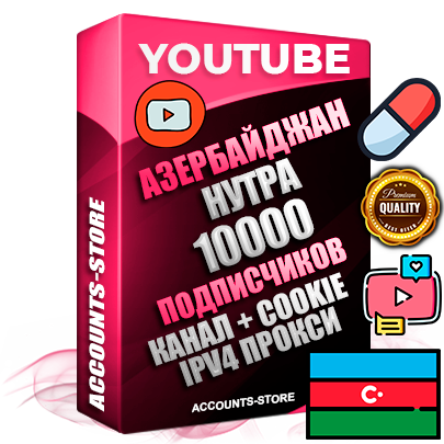 Профессиональные Азербайджанские Трастовые соц. аккаунты Youtube 2015 — 2023 года регистрации с тематическим старым (2015 — 2023 Год) каналом с мощным оформлением под тематику НУТРА (Красота и здоровье) — 10000 подписчиков из наших баз без отписок со временем для Рекламы Монетизации и создания первичного имиджа активного и раскрученного аккаунта Подтвержденная Gmail почта в комплекте + Резервная почта на случай восстановления + Фарм + АНТИБАН + Прогон по IP. Идеально подходят под любые проекты и схемы заработка. Прогреты и адаптированы для работы с любой точки мира с возможностью смены ГЕО и названия канала. В комплекте безлимитный выделенный IpV4 прокси сервер