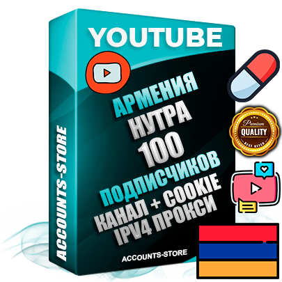Профессиональные Армянские Трастовые соц. аккаунты Youtube 2015 — 2023 года регистрации с тематическим старым (2015 — 2023 Год) каналом с мощным оформлением под тематику НУТРА (Красота и здоровье) — 100 подписчиков из наших баз без отписок со временем для Рекламы Монетизации и создания первичного имиджа активного и раскрученного аккаунта Подтвержденная Gmail почта в комплекте + Резервная почта на случай восстановления + Фарм + АНТИБАН + Прогон по IP. Идеально подходят под любые проекты и схемы заработка. Прогреты и адаптированы для работы с любой точки мира с возможностью смены ГЕО и названия канала. В комплекте безлимитный выделенный IpV4 прокси сервер