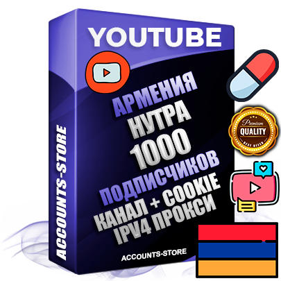 Профессиональные Армянские Трастовые соц. аккаунты Youtube 2015 — 2023 года регистрации с тематическим старым (2015 — 2023 Год) каналом с мощным оформлением под тематику НУТРА (Красота и здоровье) — 1000 подписчиков из наших баз без отписок со временем для Рекламы Монетизации и создания первичного имиджа активного и раскрученного аккаунта Подтвержденная Gmail почта в комплекте + Резервная почта на случай восстановления + Фарм + АНТИБАН + Прогон по IP. Идеально подходят под любые проекты и схемы заработка. Прогреты и адаптированы для работы с любой точки мира с возможностью смены ГЕО и названия канала. В комплекте безлимитный выделенный IpV4 прокси сервер Профессиональные Армянские Трастовые соц. аккаунты Youtube 2015 — 2023 года регистрации с тематическим старым (2015 — 2023 Год) каналом с мощным оформлением под тематику НУТРА (Красота и здоровье) — 1000 подписчиков из наших баз без отписок со временем для Рекламы Монетизации и создания первичного имиджа активного и раскрученного аккаунта Подтвержденная Gmail почта в комплекте + Резервная почта на случай восстановления + Фарм + АНТИБАН + Прогон по IP. Идеально подходят под любые проекты и схемы заработка. Прогреты и адаптированы для работы с любой точки мира с возможностью смены ГЕО и названия канала. В комплекте безлимитный выделенный IpV4 прокси сервер