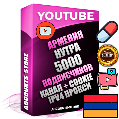 Профессиональные Армянские Трастовые соц. аккаунты Youtube 2015 — 2023 года регистрации с тематическим старым (2015 — 2023 Год) каналом с мощным оформлением под тематику НУТРА (Красота и здоровье) — 5000 подписчиков из наших баз без отписок со временем для Рекламы Монетизации и создания первичного имиджа активного и раскрученного аккаунта Подтвержденная Gmail почта в комплекте + Резервная почта на случай восстановления + Фарм + АНТИБАН + Прогон по IP. Идеально подходят под любые проекты и схемы заработка. Прогреты и адаптированы для работы с любой точки мира с возможностью смены ГЕО и названия канала. В комплекте безлимитный выделенный IpV4 прокси сервер Профессиональные Армянские Трастовые соц. аккаунты Youtube 2015 — 2023 года регистрации с тематическим старым (2015 — 2023 Год) каналом с мощным оформлением под тематику НУТРА (Красота и здоровье) — 5000 подписчиков из наших баз без отписок со временем для Рекламы Монетизации и создания первичного имиджа активного и раскрученного аккаунта Подтвержденная Gmail почта в комплекте + Резервная почта на случай восстановления + Фарм + АНТИБАН + Прогон по IP. Идеально подходят под любые проекты и схемы заработка. Прогреты и адаптированы для работы с любой точки мира с возможностью смены ГЕО и названия канала. В комплекте безлимитный выделенный IpV4 прокси сервер