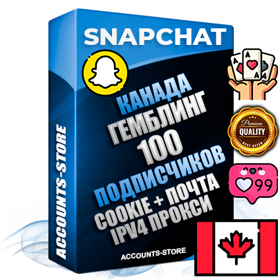 Профессиональные Канадские соц. аккаунты Snapchat с мощным оформлением под тематику ГЕМБЛИНГ (Азартные игры) ручной регистрации и фарма с высоким трастом + 10 Тематических Снапов  — 100 подписчиков из наших баз без отписок со временем для Рекламы Продвижения и привлечения огромного рекламного трафика Дополнительный Прогон по ГЕО IP Канада из разных локаций привязана Почта (Поставляется в комплекте) + User Agent (Фарм + Выдержка + АНТИБАН + Прогон по IP) Поддержка работы с под VPN. Идеально подходят под любые проекты и схемы заработка. В комплекте безлимитный выделенный IpV4 прокси сервер