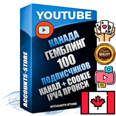 Профессиональные Канадские Трастовые соц. аккаунты Youtube 2015 — 2023 года регистрации с тематическим старым (2015 — 2023 Год) каналом с мощным оформлением под тематику ГЕМБЛИНГ (Азартные игры) — 100 подписчиков из наших баз без отписок со временем для Рекламы Монетизации и создания первичного имиджа активного и раскрученного аккаунта Подтвержденная Gmail почта в комплекте + Резервная почта на случай восстановления + Фарм + АНТИБАН + Прогон по IP. Идеально подходят под любые проекты и схемы заработка. Прогреты и адаптированы для работы с любой точки мира с возможностью смены ГЕО и названия канала. В комплекте безлимитный выделенный IpV4 прокси сервер