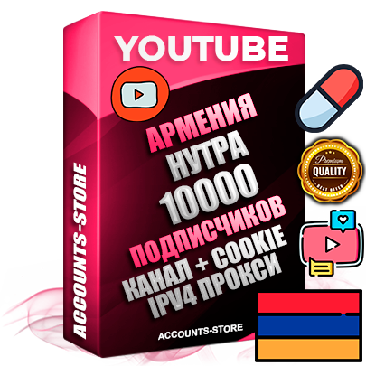 Профессиональные Армянские Трастовые соц. аккаунты Youtube 2015 — 2023 года регистрации с тематическим старым (2015 — 2023 Год) каналом с мощным оформлением под тематику НУТРА (Красота и здоровье) — 10000 подписчиков из наших баз без отписок со временем для Рекламы Монетизации и создания первичного имиджа активного и раскрученного аккаунта Подтвержденная Gmail почта в комплекте + Резервная почта на случай восстановления + Фарм + АНТИБАН + Прогон по IP. Идеально подходят под любые проекты и схемы заработка. Прогреты и адаптированы для работы с любой точки мира с возможностью смены ГЕО и названия канала. В комплекте безлимитный выделенный IpV4 прокси сервер