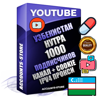 Профессиональные Узбекские Трастовые соц. аккаунты Youtube 2015 — 2023 года регистрации с тематическим старым (2015 — 2023 Год) каналом с мощным оформлением под тематику НУТРА (Красота и здоровье) — 1000 подписчиков из наших баз без отписок со временем для Рекламы Монетизации и создания первичного имиджа активного и раскрученного аккаунта Подтвержденная Gmail почта в комплекте + Резервная почта на случай восстановления + Фарм + АНТИБАН + Прогон по IP. Идеально подходят под любые проекты и схемы заработка. Прогреты и адаптированы для работы с любой точки мира с возможностью смены ГЕО и названия канала. В комплекте безлимитный выделенный IpV4 прокси сервер Профессиональные Узбекские Трастовые соц. аккаунты Youtube 2015 — 2023 года регистрации с тематическим старым (2015 — 2023 Год) каналом с мощным оформлением под тематику НУТРА (Красота и здоровье) — 1000 подписчиков из наших баз без отписок со временем для Рекламы Монетизации и создания первичного имиджа активного и раскрученного аккаунта Подтвержденная Gmail почта в комплекте + Резервная почта на случай восстановления + Фарм + АНТИБАН + Прогон по IP. Идеально подходят под любые проекты и схемы заработка. Прогреты и адаптированы для работы с любой точки мира с возможностью смены ГЕО и названия канала. В комплекте безлимитный выделенный IpV4 прокси сервер