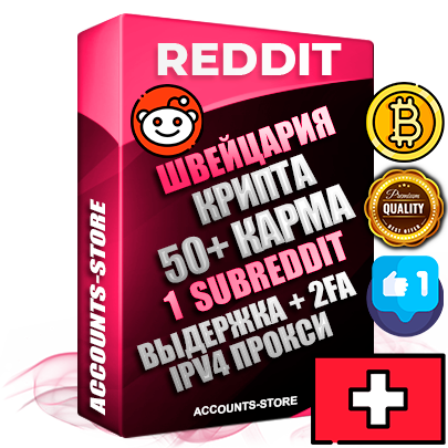 Профессиональные Швейцарские соц. аккаунты Reddit с мощным оформлением под тематику КРИПТОВАЛЮТА ручной регистрации и фарма с высоким трастом фото и +50 Post Кармой  — Создан 1 Сабреддит тематики КРИПТОВАЛЮТА Дополнительный Прогон по ГЕО IP Швейцария из разных локаций привязана Почта (Поставляется в комплекте) + User Agent (Фарм + Выдержка + АНТИБАН + Прогон по IP) Поддержка работы с под VPN. Идеально подходят под любые проекты и схемы заработка. В комплекте безлимитный выделенный IpV4 прокси сервер