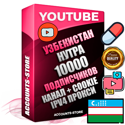 Профессиональные Узбекские Трастовые соц. аккаунты Youtube 2015 — 2023 года регистрации с тематическим старым (2015 — 2023 Год) каналом с мощным оформлением под тематику НУТРА (Красота и здоровье) — 10000 подписчиков из наших баз без отписок со временем для Рекламы Монетизации и создания первичного имиджа активного и раскрученного аккаунта Подтвержденная Gmail почта в комплекте + Резервная почта на случай восстановления + Фарм + АНТИБАН + Прогон по IP. Идеально подходят под любые проекты и схемы заработка. Прогреты и адаптированы для работы с любой точки мира с возможностью смены ГЕО и названия канала. В комплекте безлимитный выделенный IpV4 прокси сервер
