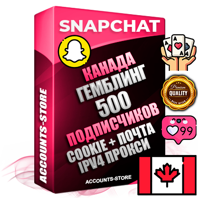 Профессиональные Канадские соц. аккаунты Snapchat с мощным оформлением под тематику ГЕМБЛИНГ (Азартные игры) ручной регистрации и фарма с высоким трастом + 10 Тематических Снапов  — 500 подписчиков из наших баз без отписок со временем для Рекламы Продвижения и привлечения огромного рекламного трафика Дополнительный Прогон по ГЕО IP Канада из разных локаций привязана Почта (Поставляется в комплекте) + User Agent (Фарм + Выдержка + АНТИБАН + Прогон по IP) Поддержка работы с под VPN. Идеально подходят под любые проекты и схемы заработка. В комплекте безлимитный выделенный IpV4 прокси сервер