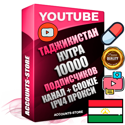 Профессиональные Таджикские Трастовые соц. аккаунты Youtube 2015 — 2023 года регистрации с тематическим старым (2015 — 2023 Год) каналом с мощным оформлением под тематику НУТРА (Красота и здоровье) — 10000 подписчиков из наших баз без отписок со временем для Рекламы Монетизации и создания первичного имиджа активного и раскрученного аккаунта Подтвержденная Gmail почта в комплекте + Резервная почта на случай восстановления + Фарм + АНТИБАН + Прогон по IP. Идеально подходят под любые проекты и схемы заработка. Прогреты и адаптированы для работы с любой точки мира с возможностью смены ГЕО и названия канала. В комплекте безлимитный выделенный IpV4 прокси сервер