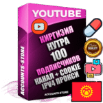 Профессиональные Киргизские Трастовые соц. аккаунты Youtube 2015 — 2023 года регистрации с тематическим старым (2015 — 2023 Год) каналом с мощным оформлением под тематику НУТРА (Красота и здоровье) — 100 подписчиков из наших баз без отписок со временем для Рекламы Монетизации и создания первичного имиджа активного и раскрученного аккаунта Подтвержденная Gmail почта в комплекте + Резервная почта на случай восстановления + Фарм + АНТИБАН + Прогон по IP. Идеально подходят под любые проекты и схемы заработка. Прогреты и адаптированы для работы с любой точки мира с возможностью смены ГЕО и названия канала. В комплекте безлимитный выделенный IpV4 прокси сервер