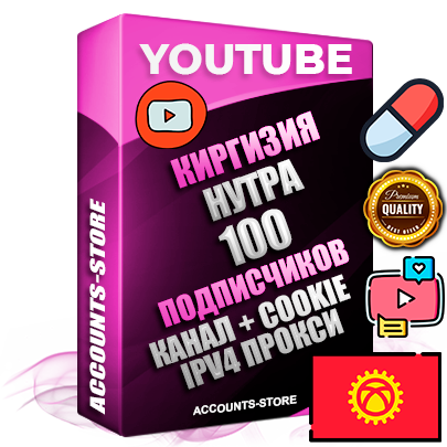 Профессиональные Киргизские Трастовые соц. аккаунты Youtube 2015 — 2023 года регистрации с тематическим старым (2015 — 2023 Год) каналом с мощным оформлением под тематику НУТРА (Красота и здоровье) — 100 подписчиков из наших баз без отписок со временем для Рекламы Монетизации и создания первичного имиджа активного и раскрученного аккаунта Подтвержденная Gmail почта в комплекте + Резервная почта на случай восстановления + Фарм + АНТИБАН + Прогон по IP. Идеально подходят под любые проекты и схемы заработка. Прогреты и адаптированы для работы с любой точки мира с возможностью смены ГЕО и названия канала. В комплекте безлимитный выделенный IpV4 прокси сервер
