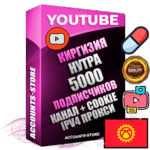 Профессиональные Киргизские Трастовые соц. аккаунты Youtube 2015 — 2023 года регистрации с тематическим старым (2015 — 2023 Год) каналом с мощным оформлением под тематику НУТРА (Красота и здоровье) — 5000 подписчиков из наших баз без отписок со временем для Рекламы Монетизации и создания первичного имиджа активного и раскрученного аккаунта Подтвержденная Gmail почта в комплекте + Резервная почта на случай восстановления + Фарм + АНТИБАН + Прогон по IP. Идеально подходят под любые проекты и схемы заработка. Прогреты и адаптированы для работы с любой точки мира с возможностью смены ГЕО и названия канала. В комплекте безлимитный выделенный IpV4 прокси сервер