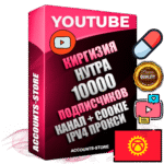 Профессиональные Киргизские Трастовые соц. аккаунты Youtube 2015 — 2023 года регистрации с тематическим старым (2015 — 2023 Год) каналом с мощным оформлением под тематику НУТРА (Красота и здоровье) — 10000 подписчиков из наших баз без отписок со временем для Рекламы Монетизации и создания первичного имиджа активного и раскрученного аккаунта Подтвержденная Gmail почта в комплекте + Резервная почта на случай восстановления + Фарм + АНТИБАН + Прогон по IP. Идеально подходят под любые проекты и схемы заработка. Прогреты и адаптированы для работы с любой точки мира с возможностью смены ГЕО и названия канала. В комплекте безлимитный выделенный IpV4 прокси сервер