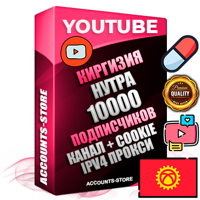 Профессиональные Киргизские Трастовые соц. аккаунты Youtube 2015 — 2023 года регистрации с тематическим старым (2015 — 2023 Год) каналом с мощным оформлением под тематику НУТРА (Красота и здоровье) — 10000 подписчиков из наших баз без отписок со временем для Рекламы Монетизации и создания первичного имиджа активного и раскрученного аккаунта Подтвержденная Gmail почта в комплекте + Резервная почта на случай восстановления + Фарм + АНТИБАН + Прогон по IP. Идеально подходят под любые проекты и схемы заработка. Прогреты и адаптированы для работы с любой точки мира с возможностью смены ГЕО и названия канала. В комплекте безлимитный выделенный IpV4 прокси сервер
