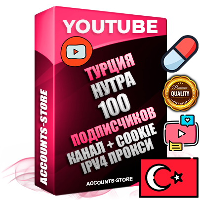 Профессиональные Турецкие Трастовые соц. аккаунты Youtube 2015 — 2023 года регистрации с тематическим старым (2015 — 2023 Год) каналом с мощным оформлением под тематику НУТРА (Красота и здоровье) — 100 подписчиков из наших баз без отписок со временем для Рекламы Монетизации и создания первичного имиджа активного и раскрученного аккаунта Подтвержденная Gmail почта в комплекте + Резервная почта на случай восстановления + Фарм + АНТИБАН + Прогон по IP. Идеально подходят под любые проекты и схемы заработка. Прогреты и адаптированы для работы с любой точки мира с возможностью смены ГЕО и названия канала. В комплекте безлимитный выделенный IpV4 прокси сервер