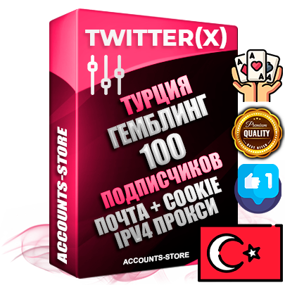 Профессиональные Турецкие соц. аккаунты X (Twitter) с мощным оформлением под тематику ГЕМБЛИНГ (Азартные игры) ручной регистрации и фарма с высоким трастом фото и твитами — 100 живых активных подписчиков для Рекламы и Продвижения 2009 — 2014 год регистрации привязана Почта (Поставляется в комплекте) + Cookie JSON для безопасного импорта и входа на аккаунт + User Agent (Фарм + Выдержка + АНТИБАН + Прогон по IP) Превосходно держат и отливают рекламу. Поддержка работы с под VPN. Идеально подходят под любые крипто проекты и схемы заработка. В комплекте безлимитный выделенный IpV4 прокси сервер