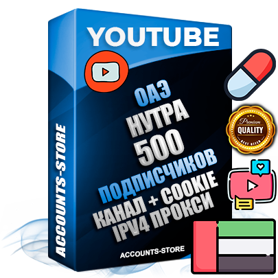 Профессиональные Дубайские Трастовые соц. аккаунты Youtube 2015 — 2023 года регистрации с тематическим старым (2015 — 2023 Год) каналом с мощным оформлением под тематику НУТРА (Красота и здоровье) — 500 подписчиков из наших баз без отписок со временем для Рекламы Монетизации и создания первичного имиджа активного и раскрученного аккаунта Подтвержденная Gmail почта в комплекте + Резервная почта на случай восстановления + Фарм + АНТИБАН + Прогон по IP. Идеально подходят под любые проекты и схемы заработка. Прогреты и адаптированы для работы с любой точки мира с возможностью смены ГЕО и названия канала. В комплекте безлимитный выделенный IpV4 прокси сервер Профессиональные Дубайские Трастовые соц. аккаунты Youtube 2015 — 2023 года регистрации с тематическим старым (2015 — 2023 Год) каналом с мощным оформлением под тематику НУТРА (Красота и здоровье) — 500 подписчиков из наших баз без отписок со временем для Рекламы Монетизации и создания первичного имиджа активного и раскрученного аккаунта Подтвержденная Gmail почта в комплекте + Резервная почта на случай восстановления + Фарм + АНТИБАН + Прогон по IP. Идеально подходят под любые проекты и схемы заработка. Прогреты и адаптированы для работы с любой точки мира с возможностью смены ГЕО и названия канала. В комплекте безлимитный выделенный IpV4 прокси сервер
