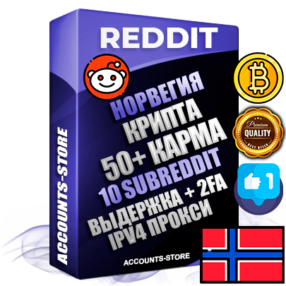 Профессиональные Норвежские соц. аккаунты Reddit с мощным оформлением под тематику КРИПТОВАЛЮТА ручной регистрации и фарма с высоким трастом фото и +50 Post Кармой  — Созданы 10 Сабреддитов тематики КРИПТОВАЛЮТА Дополнительный Прогон по ГЕО IP Норвегия из разных локаций привязана Почта (Поставляется в комплекте) + User Agent (Фарм + Выдержка + АНТИБАН + Прогон по IP) Поддержка работы с под VPN. Идеально подходят под любые проекты и схемы заработка. В комплекте безлимитный выделенный IpV4 прокси сервер