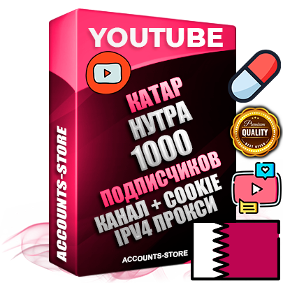 Профессиональные Катарские Трастовые соц. аккаунты Youtube 2015 — 2023 года регистрации с тематическим старым (2015 — 2023 Год) каналом с мощным оформлением под тематику НУТРА (Красота и здоровье) — 1000 подписчиков из наших баз без отписок со временем для Рекламы Монетизации и создания первичного имиджа активного и раскрученного аккаунта Подтвержденная Gmail почта в комплекте + Резервная почта на случай восстановления + Фарм + АНТИБАН + Прогон по IP. Идеально подходят под любые проекты и схемы заработка. Прогреты и адаптированы для работы с любой точки мира с возможностью смены ГЕО и названия канала. В комплекте безлимитный выделенный IpV4 прокси сервер Профессиональные Катарские Трастовые соц. аккаунты Youtube 2015 — 2023 года регистрации с тематическим старым (2015 — 2023 Год) каналом с мощным оформлением под тематику НУТРА (Красота и здоровье) — 1000 подписчиков из наших баз без отписок со временем для Рекламы Монетизации и создания первичного имиджа активного и раскрученного аккаунта Подтвержденная Gmail почта в комплекте + Резервная почта на случай восстановления + Фарм + АНТИБАН + Прогон по IP. Идеально подходят под любые проекты и схемы заработка. Прогреты и адаптированы для работы с любой точки мира с возможностью смены ГЕО и названия канала. В комплекте безлимитный выделенный IpV4 прокси сервер