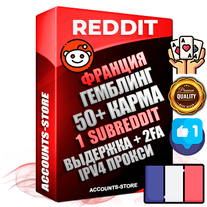 Профессиональные Французские соц. аккаунты Reddit с мощным оформлением под тематику ГЕМБЛИНГ (Азартные игры) ручной регистрации и фарма с высоким трастом фото и +50 Post Кармой  — Создан 1 Сабреддит тематики ГЕМБЛИНГ (Азартные игры) Дополнительный Прогон по ГЕО IP Франция из разных локаций привязана Почта (Поставляется в комплекте) + User Agent (Фарм + Выдержка + АНТИБАН + Прогон по IP) Поддержка работы с под VPN. Идеально подходят под любые проекты и схемы заработка. В комплекте безлимитный выделенный IpV4 прокси сервер