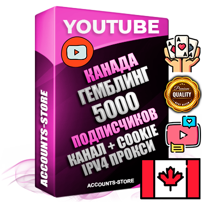 Профессиональные Канадские Трастовые соц. аккаунты Youtube 2015 — 2023 года регистрации с тематическим старым (2015 — 2023 Год) каналом с мощным оформлением под тематику ГЕМБЛИНГ (Азартные игры) — 5000 подписчиков из наших баз без отписок со временем для Рекламы Монетизации и создания первичного имиджа активного и раскрученного аккаунта Подтвержденная Gmail почта в комплекте + Резервная почта на случай восстановления + Фарм + АНТИБАН + Прогон по IP. Идеально подходят под любые проекты и схемы заработка. Прогреты и адаптированы для работы с любой точки мира с возможностью смены ГЕО и названия канала. В комплекте безлимитный выделенный IpV4 прокси сервер