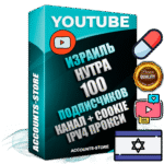 Профессиональные Израильские Трастовые соц. аккаунты Youtube 2015 — 2023 года регистрации с тематическим старым (2015 — 2023 Год) каналом с мощным оформлением под тематику НУТРА (Красота и здоровье) — 100 подписчиков из наших баз без отписок со временем для Рекламы Монетизации и создания первичного имиджа активного и раскрученного аккаунта Подтвержденная Gmail почта в комплекте + Резервная почта на случай восстановления + Фарм + АНТИБАН + Прогон по IP. Идеально подходят под любые проекты и схемы заработка. Прогреты и адаптированы для работы с любой точки мира с возможностью смены ГЕО и названия канала. В комплекте безлимитный выделенный IpV4 прокси сервер