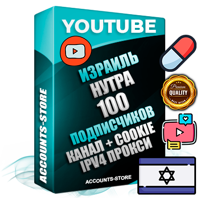 Профессиональные Израильские Трастовые соц. аккаунты Youtube 2015 — 2023 года регистрации с тематическим старым (2015 — 2023 Год) каналом с мощным оформлением под тематику НУТРА (Красота и здоровье) — 100 подписчиков из наших баз без отписок со временем для Рекламы Монетизации и создания первичного имиджа активного и раскрученного аккаунта Подтвержденная Gmail почта в комплекте + Резервная почта на случай восстановления + Фарм + АНТИБАН + Прогон по IP. Идеально подходят под любые проекты и схемы заработка. Прогреты и адаптированы для работы с любой точки мира с возможностью смены ГЕО и названия канала. В комплекте безлимитный выделенный IpV4 прокси сервер