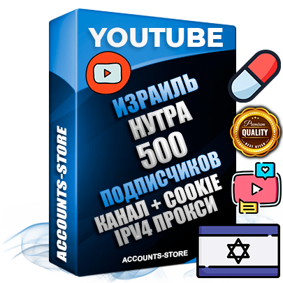 Профессиональные Израильские Трастовые соц. аккаунты Youtube 2015 — 2023 года регистрации с тематическим старым (2015 — 2023 Год) каналом с мощным оформлением под тематику НУТРА (Красота и здоровье) — 500 подписчиков из наших баз без отписок со временем для Рекламы Монетизации и создания первичного имиджа активного и раскрученного аккаунта Подтвержденная Gmail почта в комплекте + Резервная почта на случай восстановления + Фарм + АНТИБАН + Прогон по IP. Идеально подходят под любые проекты и схемы заработка. Прогреты и адаптированы для работы с любой точки мира с возможностью смены ГЕО и названия канала. В комплекте безлимитный выделенный IpV4 прокси сервер Профессиональные Израильские Трастовые соц. аккаунты Youtube 2015 — 2023 года регистрации с тематическим старым (2015 — 2023 Год) каналом с мощным оформлением под тематику НУТРА (Красота и здоровье) — 500 подписчиков из наших баз без отписок со временем для Рекламы Монетизации и создания первичного имиджа активного и раскрученного аккаунта Подтвержденная Gmail почта в комплекте + Резервная почта на случай восстановления + Фарм + АНТИБАН + Прогон по IP. Идеально подходят под любые проекты и схемы заработка. Прогреты и адаптированы для работы с любой точки мира с возможностью смены ГЕО и названия канала. В комплекте безлимитный выделенный IpV4 прокси сервер