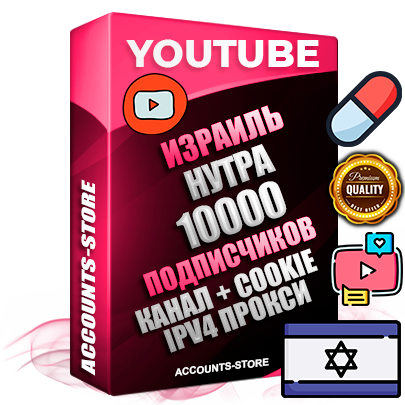 Профессиональные Израильские Трастовые соц. аккаунты Youtube 2015 — 2023 года регистрации с тематическим старым (2015 — 2023 Год) каналом с мощным оформлением под тематику НУТРА (Красота и здоровье) — 10000 подписчиков из наших баз без отписок со временем для Рекламы Монетизации и создания первичного имиджа активного и раскрученного аккаунта Подтвержденная Gmail почта в комплекте + Резервная почта на случай восстановления + Фарм + АНТИБАН + Прогон по IP. Идеально подходят под любые проекты и схемы заработка. Прогреты и адаптированы для работы с любой точки мира с возможностью смены ГЕО и названия канала. В комплекте безлимитный выделенный IpV4 прокси сервер