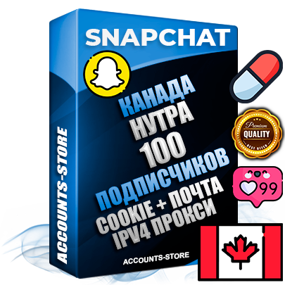 Профессиональные Канадские соц. аккаунты Snapchat с мощным оформлением под тематику НУТРА (Красота и здоровье) ручной регистрации и фарма с высоким трастом + 10 Тематических Снапов  — 100 подписчиков из наших баз без отписок со временем для Рекламы Продвижения и привлечения огромного рекламного трафика Дополнительный Прогон по ГЕО IP Канада из разных локаций привязана Почта (Поставляется в комплекте) + User Agent (Фарм + Выдержка + АНТИБАН + Прогон по IP) Поддержка работы с под VPN. Идеально подходят под любые проекты и схемы заработка. В комплекте безлимитный выделенный IpV4 прокси сервер