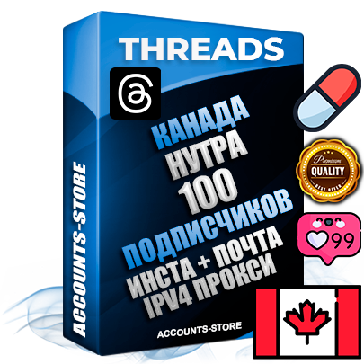 Профессиональные Канадские соц. аккаунты Threads с мощным оформлением под тематику НУТРА (Красота и здоровье) ручной регистрации и фарма с высоким трастом + Instagram аккаунт до 2019 года регистрации — 100 подписчиков на Threads профиле из наших баз без отписок со временем для Рекламы Продвижения и создания первичного имиджа активного и раскрученного аккаунта + 10 Тематических Тредов Дополнительный Прогон по ГЕО IP Канада из разных локаций привязана Почта (Поставляется в комплекте) + User Agent (Фарм + Выдержка + АНТИБАН + Прогон по IP) Поддержка работы с под VPN. Идеально подходят под любые проекты и схемы заработка. В комплекте безлимитный выделенный IpV4 прокси сервер