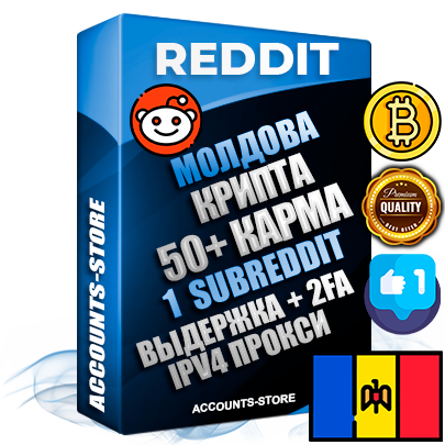 Профессиональные Молдавские соц. аккаунты Reddit с мощным оформлением под тематику КРИПТОВАЛЮТА ручной регистрации и фарма с высоким трастом фото и +50 Post Кармой  — Создан 1 Сабреддит тематики КРИПТОВАЛЮТА Дополнительный Прогон по ГЕО IP Молдавия из разных локаций привязана Почта (Поставляется в комплекте) + User Agent (Фарм + Выдержка + АНТИБАН + Прогон по IP) Поддержка работы с под VPN. Идеально подходят под любые проекты и схемы заработка. В комплекте безлимитный выделенный IpV4 прокси сервер