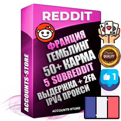 Профессиональные Французские соц. аккаунты Reddit с мощным оформлением под тематику ГЕМБЛИНГ (Азартные игры) ручной регистрации и фарма с высоким трастом фото и +50 Post Кармой  — Созданы 5 Сабреддитов тематики ГЕМБЛИНГ (Азартные игры) Дополнительный Прогон по ГЕО IP Франция из разных локаций привязана Почта (Поставляется в комплекте) + User Agent (Фарм + Выдержка + АНТИБАН + Прогон по IP) Поддержка работы с под VPN. Идеально подходят под любые проекты и схемы заработка. В комплекте безлимитный выделенный IpV4 прокси сервер