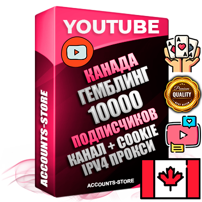 Профессиональные Канадские Трастовые соц. аккаунты Youtube 2015 — 2023 года регистрации с тематическим старым (2015 — 2023 Год) каналом с мощным оформлением под тематику ГЕМБЛИНГ (Азартные игры) — 10000 подписчиков из наших баз без отписок со временем для Рекламы Монетизации и создания первичного имиджа активного и раскрученного аккаунта Подтвержденная Gmail почта в комплекте + Резервная почта на случай восстановления + Фарм + АНТИБАН + Прогон по IP. Идеально подходят под любые проекты и схемы заработка. Прогреты и адаптированы для работы с любой точки мира с возможностью смены ГЕО и названия канала. В комплекте безлимитный выделенный IpV4 прокси сервер