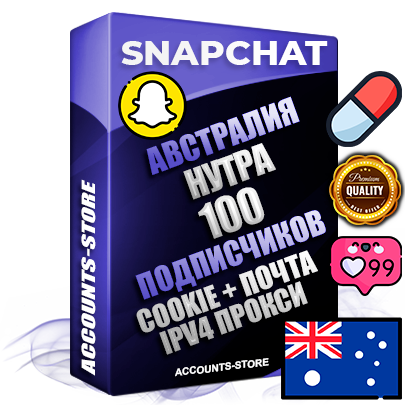 Профессиональные Австралийские соц. аккаунты Snapchat с мощным оформлением под тематику НУТРА (Красота и здоровье) ручной регистрации и фарма с высоким трастом + 10 Тематических Снапов  — 100 подписчиков из наших баз без отписок со временем для Рекламы Продвижения и привлечения огромного рекламного трафика Дополнительный Прогон по ГЕО IP Австралия из разных локаций привязана Почта (Поставляется в комплекте) + User Agent (Фарм + Выдержка + АНТИБАН + Прогон по IP) Поддержка работы с под VPN. Идеально подходят под любые проекты и схемы заработка. В комплекте безлимитный выделенный IpV4 прокси сервер