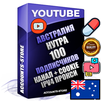 Профессиональные Австралийские Трастовые соц. аккаунты Youtube 2015 — 2023 года регистрации с тематическим старым (2015 — 2023 Год) каналом с мощным оформлением под тематику НУТРА (Красота и здоровье) — 100 подписчиков из наших баз без отписок со временем для Рекламы Монетизации и создания первичного имиджа активного и раскрученного аккаунта Подтвержденная Gmail почта в комплекте + Резервная почта на случай восстановления + Фарм + АНТИБАН + Прогон по IP. Идеально подходят под любые проекты и схемы заработка. Прогреты и адаптированы для работы с любой точки мира с возможностью смены ГЕО и названия канала. В комплекте безлимитный выделенный IpV4 прокси сервер