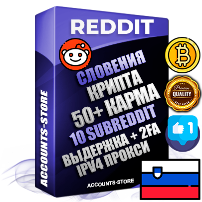 Профессиональные Словенские соц. аккаунты Reddit с мощным оформлением под тематику КРИПТОВАЛЮТА ручной регистрации и фарма с высоким трастом фото и +50 Post Кармой  — Созданы 10 Сабреддитов тематики КРИПТОВАЛЮТА Дополнительный Прогон по ГЕО IP Словения из разных локаций привязана Почта (Поставляется в комплекте) + User Agent (Фарм + Выдержка + АНТИБАН + Прогон по IP) Поддержка работы с под VPN. Идеально подходят под любые проекты и схемы заработка. В комплекте безлимитный выделенный IpV4 прокси сервер