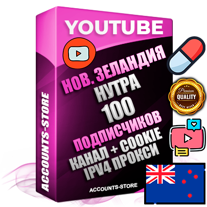 Профессиональные Новозеландские Трастовые соц. аккаунты Youtube 2015 — 2023 года регистрации с тематическим старым (2015 — 2023 Год) каналом с мощным оформлением под тематику НУТРА (Красота и здоровье) — 100 подписчиков из наших баз без отписок со временем для Рекламы Монетизации и создания первичного имиджа активного и раскрученного аккаунта Подтвержденная Gmail почта в комплекте + Резервная почта на случай восстановления + Фарм + АНТИБАН + Прогон по IP. Идеально подходят под любые проекты и схемы заработка. Прогреты и адаптированы для работы с любой точки мира с возможностью смены ГЕО и названия канала. В комплекте безлимитный выделенный IpV4 прокси сервер
