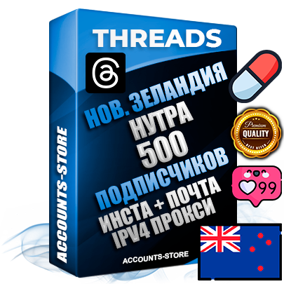 Профессиональные Новозеландские соц. аккаунты Threads с мощным оформлением под тематику НУТРА (Красота и здоровье) ручной регистрации и фарма с высоким трастом + Instagram аккаунт до 2019 года регистрации — 500 подписчиков на Threads профиле из наших баз без отписок со временем для Рекламы Продвижения и создания первичного имиджа активного и раскрученного аккаунта + 10 Тематических Тредов Дополнительный Прогон по ГЕО IP Новая Зеландия из разных локаций привязана Почта (Поставляется в комплекте) + User Agent (Фарм + Выдержка + АНТИБАН + Прогон по IP) Поддержка работы с под VPN. Идеально подходят под любые проекты и схемы заработка. В комплекте безлимитный выделенный IpV4 прокси сервер