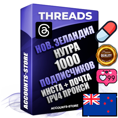 Профессиональные Новозеландские соц. аккаунты Threads с мощным оформлением под тематику НУТРА (Красота и здоровье) ручной регистрации и фарма с высоким трастом + Instagram аккаунт до 2019 года регистрации — 1000 подписчиков на Threads профиле из наших баз без отписок со временем для Рекламы Продвижения и создания первичного имиджа активного и раскрученного аккаунта + 10 Тематических Тредов Дополнительный Прогон по ГЕО IP Новая Зеландия из разных локаций привязана Почта (Поставляется в комплекте) + User Agent (Фарм + Выдержка + АНТИБАН + Прогон по IP) Поддержка работы с под VPN. Идеально подходят под любые проекты и схемы заработка. В комплекте безлимитный выделенный IpV4 прокси сервер