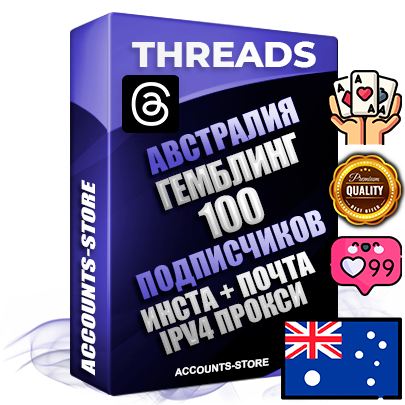 Профессиональные Австралийские соц. аккаунты Threads с мощным оформлением под тематику ГЕМБЛИНГ (Азартные игры) ручной регистрации и фарма с высоким трастом + Instagram аккаунт до 2019 года регистрации — 100 подписчиков на Threads профиле из наших баз без отписок со временем для Рекламы Продвижения и создания первичного имиджа активного и раскрученного аккаунта + 10 Тематических Тредов Дополнительный Прогон по ГЕО IP Австралия из разных локаций привязана Почта (Поставляется в комплекте) + User Agent (Фарм + Выдержка + АНТИБАН + Прогон по IP) Поддержка работы с под VPN. Идеально подходят под любые проекты и схемы заработка. В комплекте безлимитный выделенный IpV4 прокси сервер