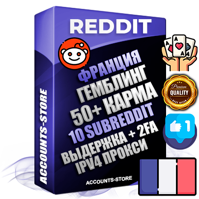 Профессиональные Французские соц. аккаунты Reddit с мощным оформлением под тематику ГЕМБЛИНГ (Азартные игры) ручной регистрации и фарма с высоким трастом фото и +50 Post Кармой  — Созданы 10 Сабреддитов тематики ГЕМБЛИНГ (Азартные игры) Дополнительный Прогон по ГЕО IP Франция из разных локаций привязана Почта (Поставляется в комплекте) + User Agent (Фарм + Выдержка + АНТИБАН + Прогон по IP) Поддержка работы с под VPN. Идеально подходят под любые проекты и схемы заработка. В комплекте безлимитный выделенный IpV4 прокси сервер