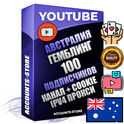 Профессиональные Австралийские Трастовые соц. аккаунты Youtube 2015 — 2023 года регистрации с тематическим старым (2015 — 2023 Год) каналом с мощным оформлением под тематику ГЕМБЛИНГ (Азартные игры) — 100 подписчиков из наших баз без отписок со временем для Рекламы Монетизации и создания первичного имиджа активного и раскрученного аккаунта Подтвержденная Gmail почта в комплекте + Резервная почта на случай восстановления + Фарм + АНТИБАН + Прогон по IP. Идеально подходят под любые проекты и схемы заработка. Прогреты и адаптированы для работы с любой точки мира с возможностью смены ГЕО и названия канала. В комплекте безлимитный выделенный IpV4 прокси сервер