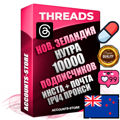 Профессиональные Новозеландские соц. аккаунты Threads с мощным оформлением под тематику НУТРА (Красота и здоровье) ручной регистрации и фарма с высоким трастом + Instagram аккаунт до 2019 года регистрации — 10000 подписчиков на Threads профиле из наших баз без отписок со временем для Рекламы Продвижения и создания первичного имиджа активного и раскрученного аккаунта + 10 Тематических Тредов Дополнительный Прогон по ГЕО IP Новая Зеландия из разных локаций привязана Почта (Поставляется в комплекте) + User Agent (Фарм + Выдержка + АНТИБАН + Прогон по IP) Поддержка работы с под VPN. Идеально подходят под любые проекты и схемы заработка. В комплекте безлимитный выделенный IpV4 прокси сервер