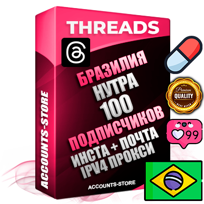 Профессиональные Бразильские соц. аккаунты Threads с мощным оформлением под тематику НУТРА (Красота и здоровье) ручной регистрации и фарма с высоким трастом + Instagram аккаунт до 2019 года регистрации — 100 подписчиков на Threads профиле из наших баз без отписок со временем для Рекламы Продвижения и создания первичного имиджа активного и раскрученного аккаунта + 10 Тематических Тредов Дополнительный Прогон по ГЕО IP Бразилия из разных локаций привязана Почта (Поставляется в комплекте) + User Agent (Фарм + Выдержка + АНТИБАН + Прогон по IP) Поддержка работы с под VPN. Идеально подходят под любые проекты и схемы заработка. В комплекте безлимитный выделенный IpV4 прокси сервер