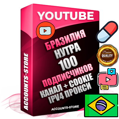 Профессиональные Бразильские Трастовые соц. аккаунты Youtube 2015 — 2023 года регистрации с тематическим старым (2015 — 2023 Год) каналом с мощным оформлением под тематику НУТРА (Красота и здоровье) — 100 подписчиков из наших баз без отписок со временем для Рекламы Монетизации и создания первичного имиджа активного и раскрученного аккаунта Подтвержденная Gmail почта в комплекте + Резервная почта на случай восстановления + Фарм + АНТИБАН + Прогон по IP. Идеально подходят под любые проекты и схемы заработка. Прогреты и адаптированы для работы с любой точки мира с возможностью смены ГЕО и названия канала. В комплекте безлимитный выделенный IpV4 прокси сервер